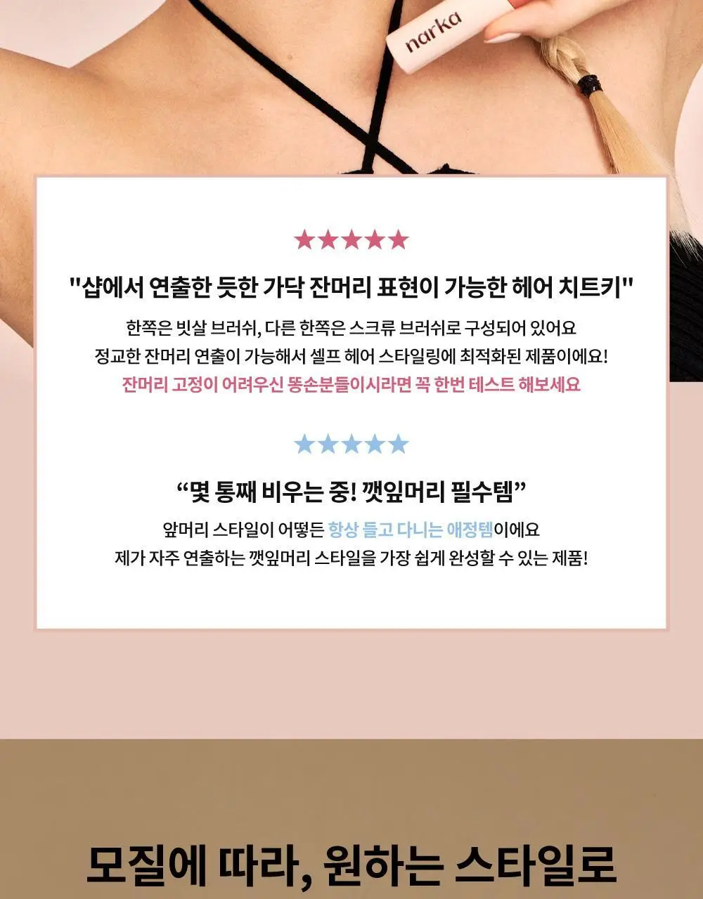 [잔머리 정리] 나르카 하입 핏 헤어 마스카라 (단품/2입 기획) 상세페이지 38